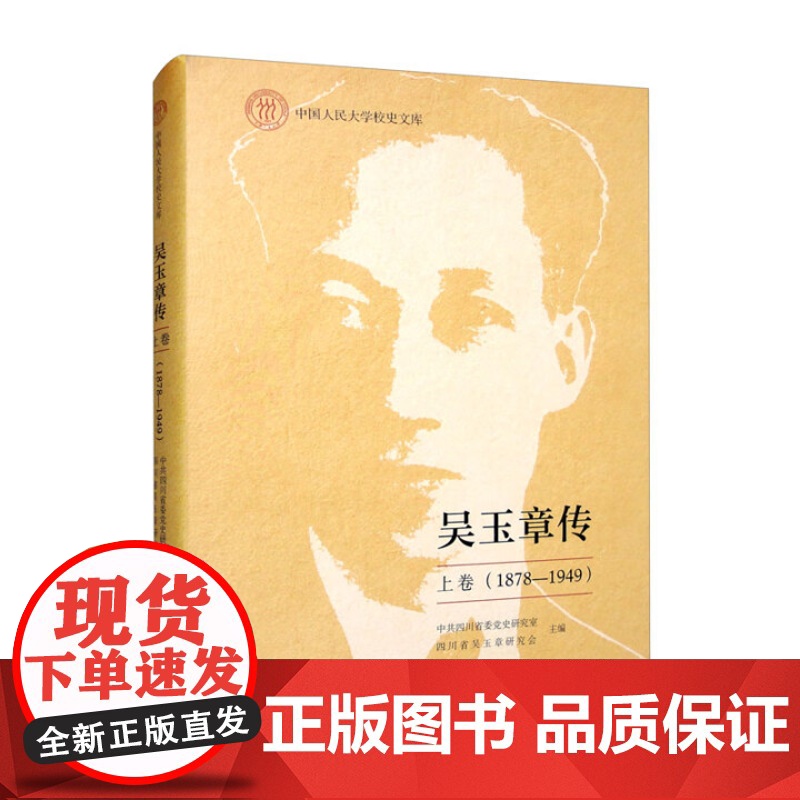 吴玉章传 上卷 1878—1949 中共四川省委党史研究室 四川 中国人民大学出版社 9787300308210高清大图