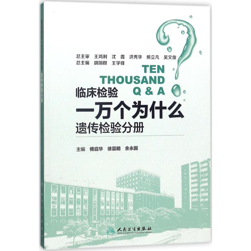 [正版]临床检验一万个为什么 傅启华,徐晨明,余永国 主编 医学生物学 生活 人民卫生出版 医学类图书 专业书籍高清大图
