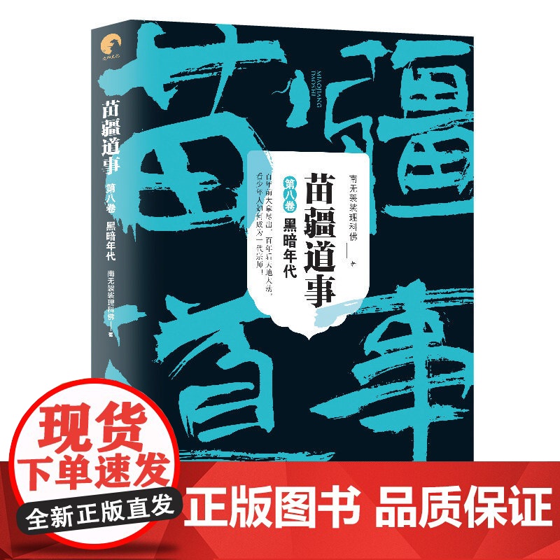 苗疆道事8·黑暗年代(苗疆道事) 正版 南无袈裟理科佛 著 科幻小说文学 中国科幻侦探小说 上海文艺出版社高清大图