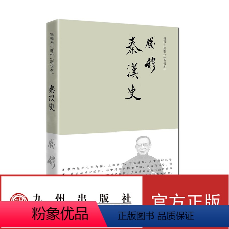 【正版】秦汉史(简体精装)钱穆先生于北京大学所开秦汉史课程之讲义 九州出版社