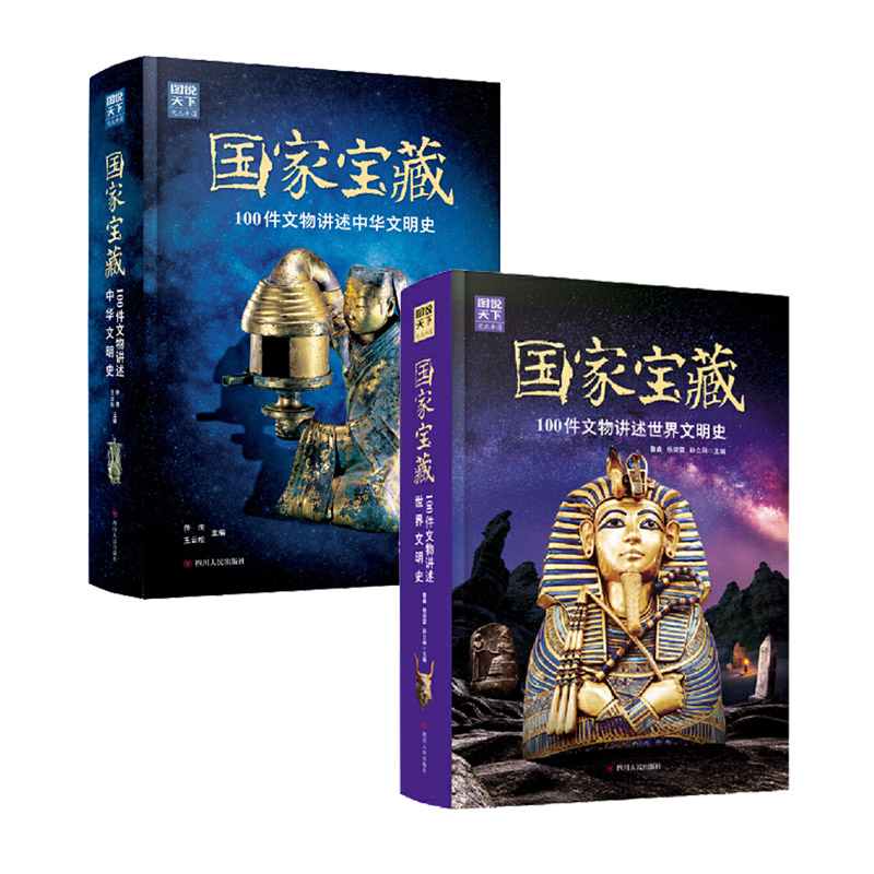 [正版]国家宝藏 中华文明史+世界文明史 精装全2册高清大图