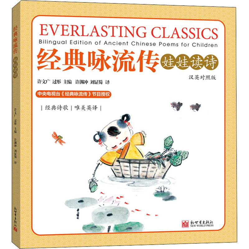 [M]经典咏流传 娃娃读诗 汉英对照版-9787510471292