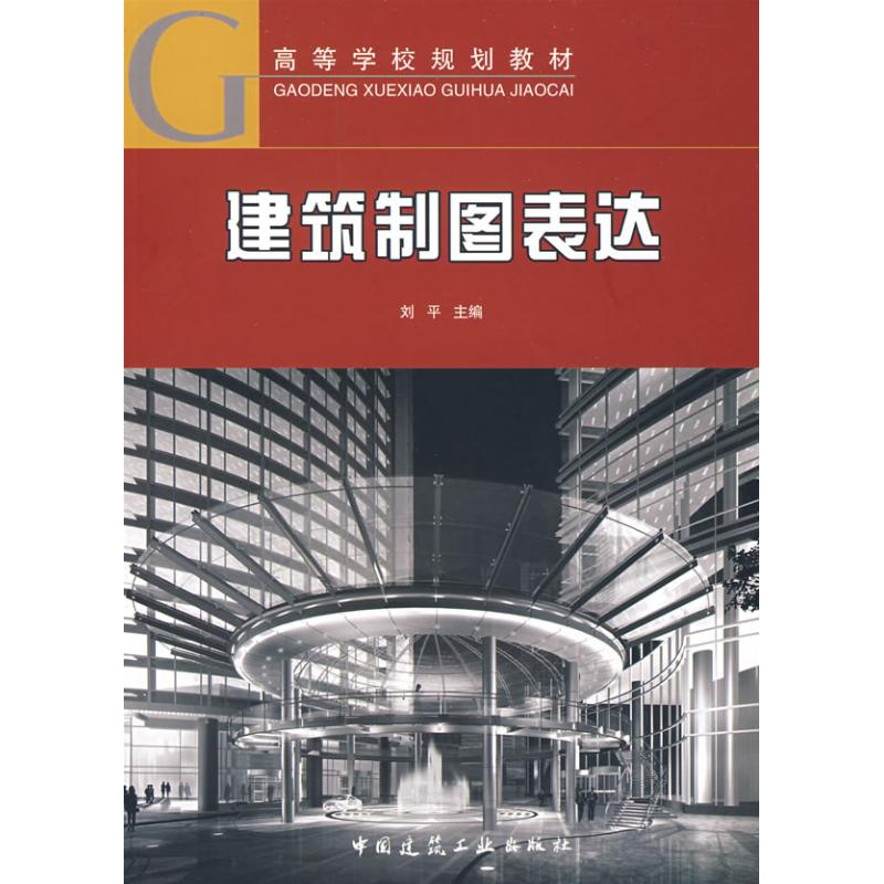 【M】建筑制图表达(含习题集)-9787112101344