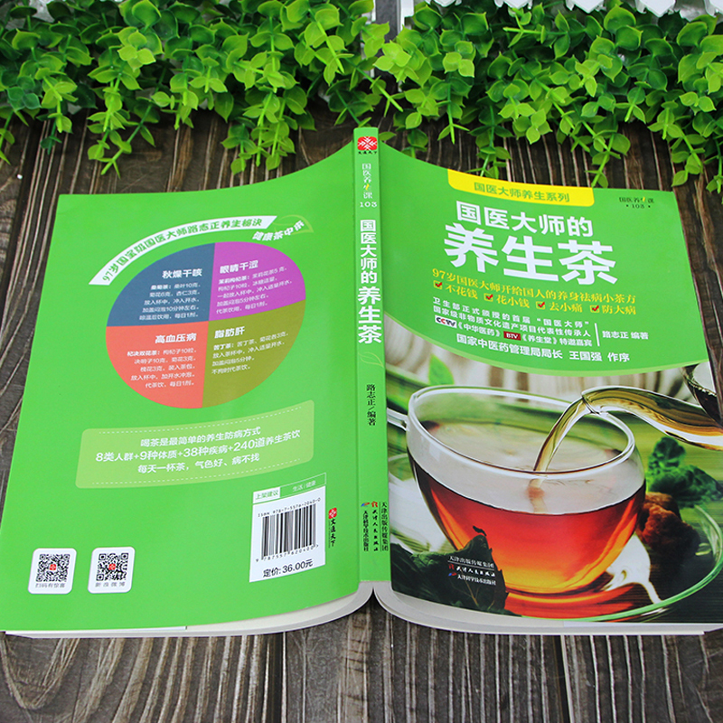 [正版]国医大师的养生茶 对症茶饮速查手册 茶饮养生补气血美容养颜茶对症养生茶饮速查手册茶道书籍入门到精通茶饮配方书养