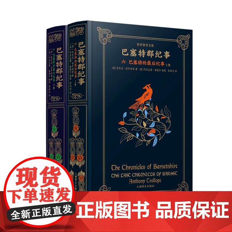巴塞特的最后纪事上下册 特罗洛普文集巴塞特郡纪事系列终结篇英国文学上海译文出版社长篇外国小说另著巴彻斯特养老院高清大图
