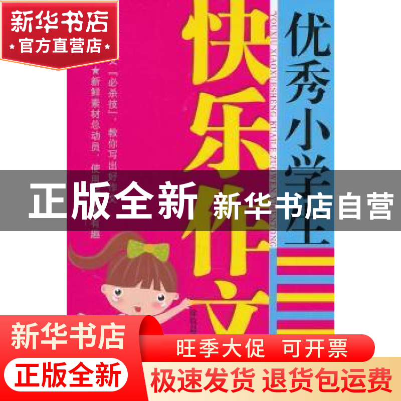 正版 优秀小学生快乐作文一本通 徐牧晨编著 中央编译出版社
