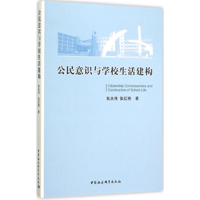 正版新书】公民意识与学校生活建构张夫伟9787516170731