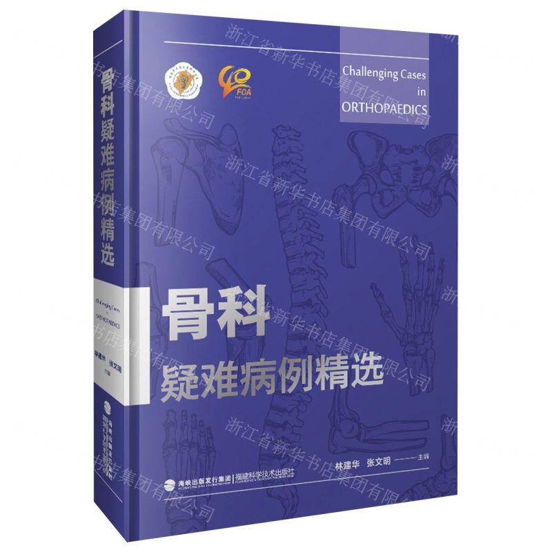 [N]骨科疑难病例精选(精)-9787533565527高清大图