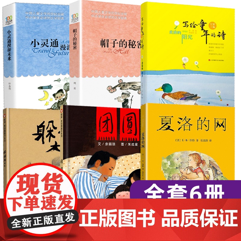 6册三年级课外书读经典书目夏洛的网上海译文出版社帽子的秘密故事小灵通漫游未来完整版写给童年的诗柔软的阳光团圆躲猫猫大王高清大图