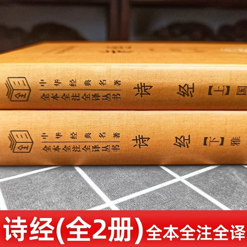 [正版]诗经 全套2册 中华书局 中国古诗词文学 国风+雅颂 精装典藏经典名著全本全注全译丛书译注 国学经典藏书诗