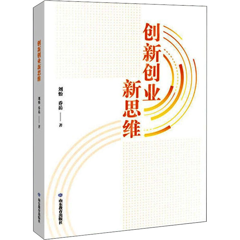 正版新书】创新创业新思维刘怡,乔岳9787570119486