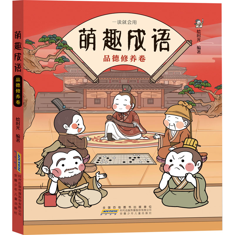 音像萌趣成语 品德修养卷绘时光 编著