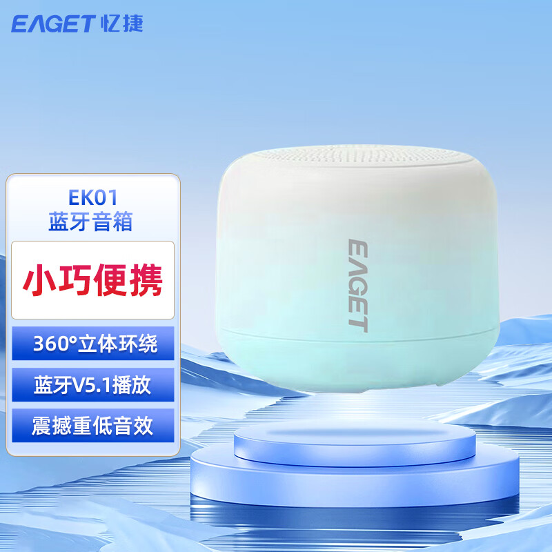 忆捷(Eaget)EK01蓝牙音箱360度环绕立体声震撼低音音效蓝牙V5.1播放小巧便携迷你蓝色