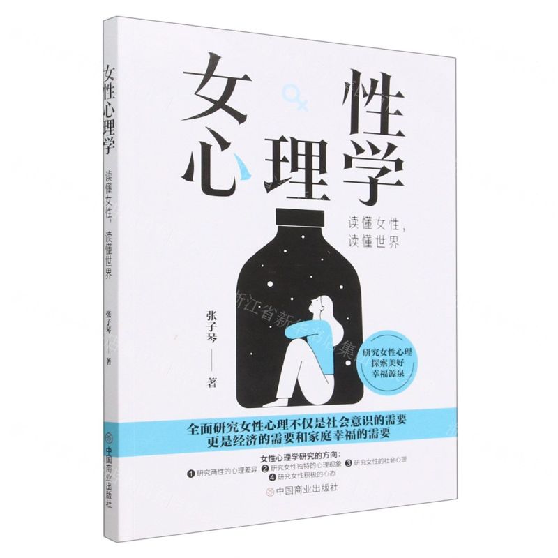 [N]女性心理学(读懂女性读懂世界)-9787520822343高清大图