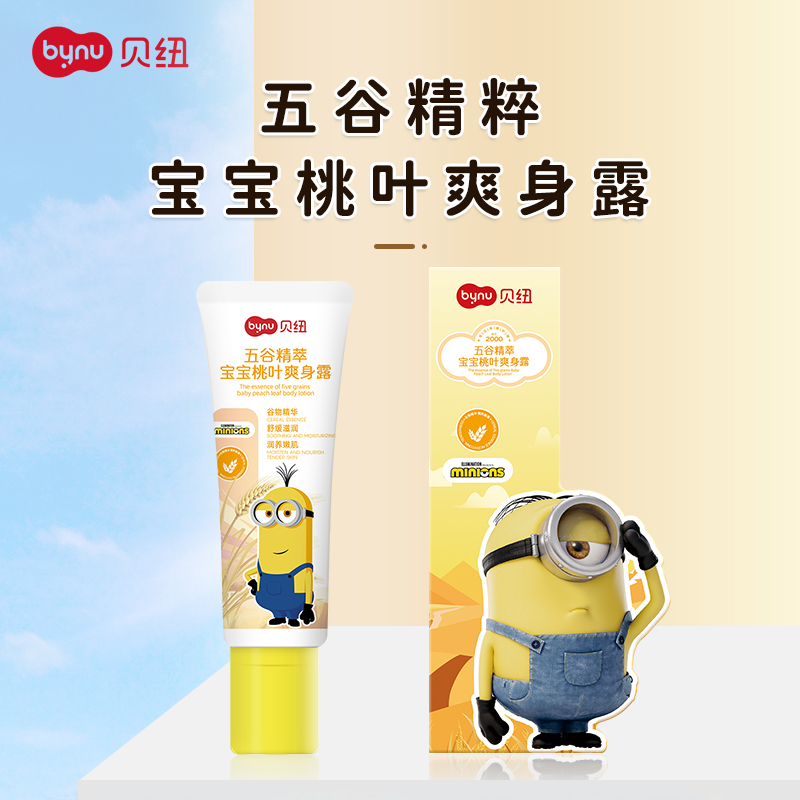 贝纽BYNU 小黄人 婴童爽身露100ml 五谷精萃宝宝桃叶护肤露儿童补水滋润爽身液母婴洗护用品保湿霜