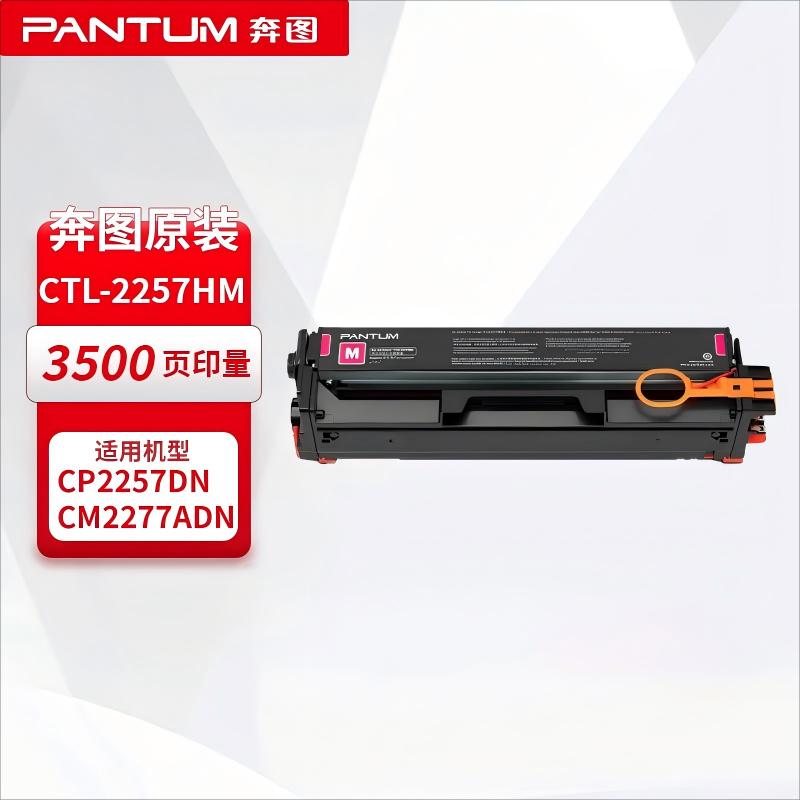奔图(PANTUM)CTL-2257HM 原装红色粉盒 (适用CP2257DN CM2277ADN打印机)