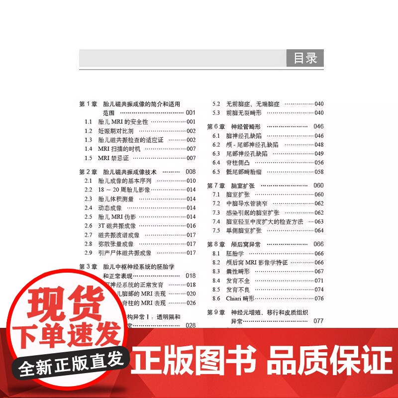 胎儿磁共振成像 中文翻译版 王荣品 钟玉敏主译 适用各级影像科医生及妇产科科医生 胎儿磁共振诊断初学者学习 科学出版社高清大图