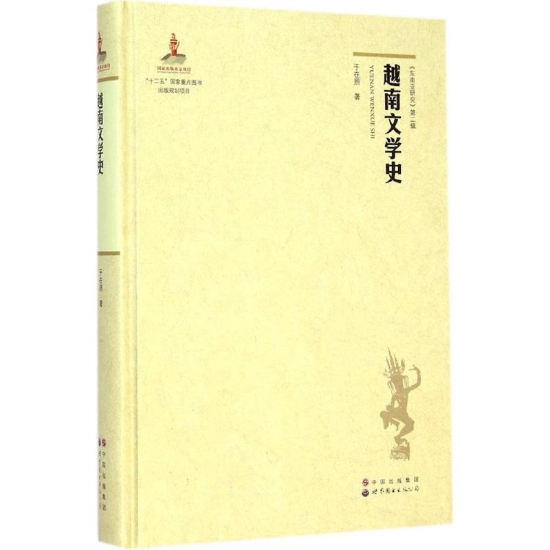 [M]越南文学史-9787510087547高清大图