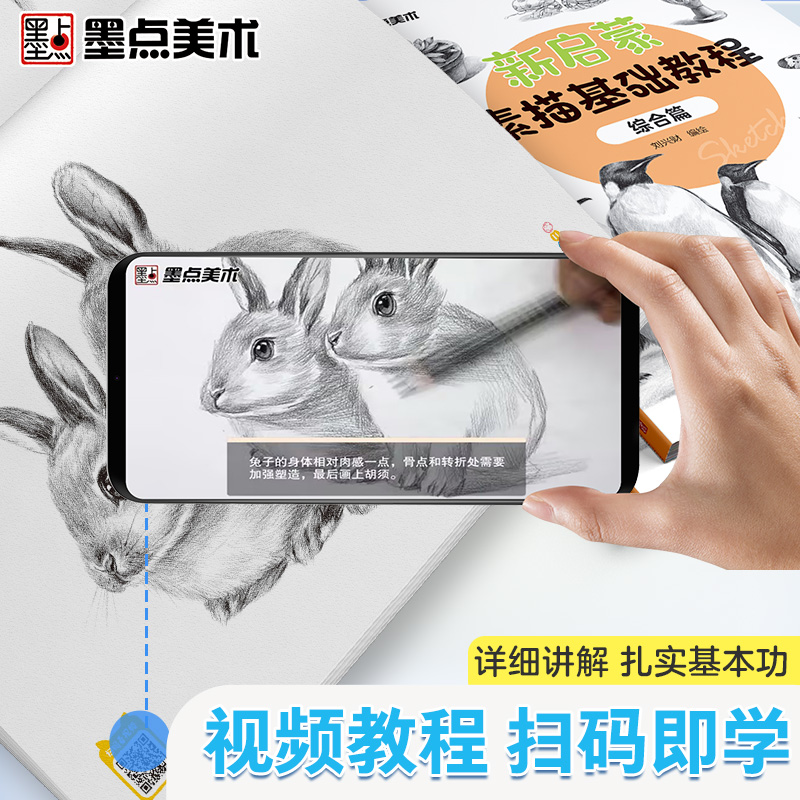 [1册]新启蒙素描基础教程·综合篇 [正版]墨点美术新启蒙素描基础教程综合篇零基础学生小白绘画入门教程书籍带视频教学单体高清大图
