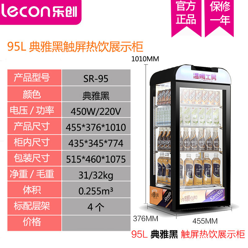 乐创(lecon) SR-95 保温展示柜商用热饮柜 牛奶保温柜 热牛奶咖啡奶茶便利店超市立式加热保温柜 95升黑色