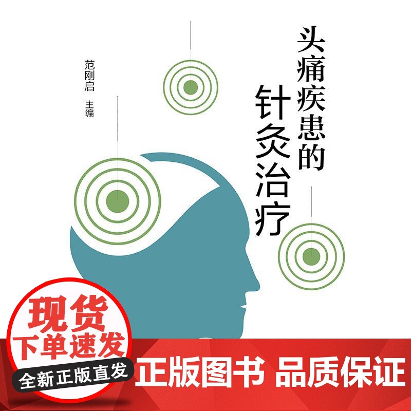头痛疾患的针灸治疗 范刚启 平装 人民卫生出版社 9787117375085高清大图