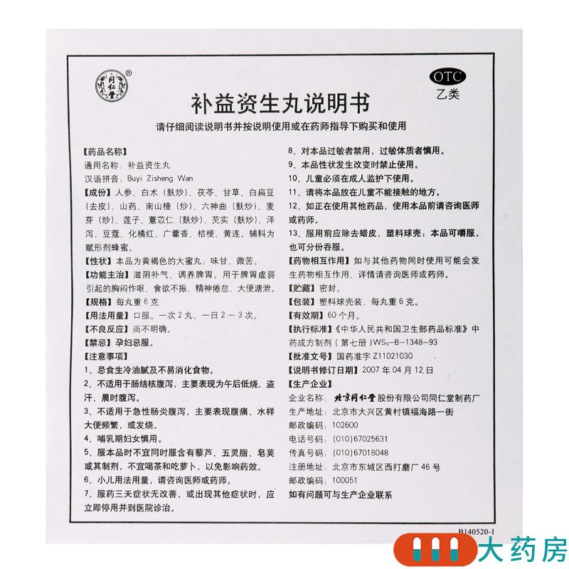 [4盒]同仁堂 补益资生丸6g*10丸/盒*4盒食欲不振胸闷作呕滋阴补气调养脾胃