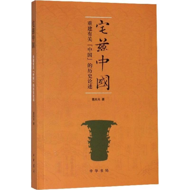 [正版]宅兹中国 重建有关中国的历史论述 葛兆光 著 从民族国家中拯救历史 还是在历史中理解民族国家 中国历史事件纪实