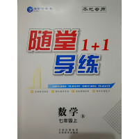 2019秋海韵图书随堂1+1导练七年级数学上册人教B北师本地专用