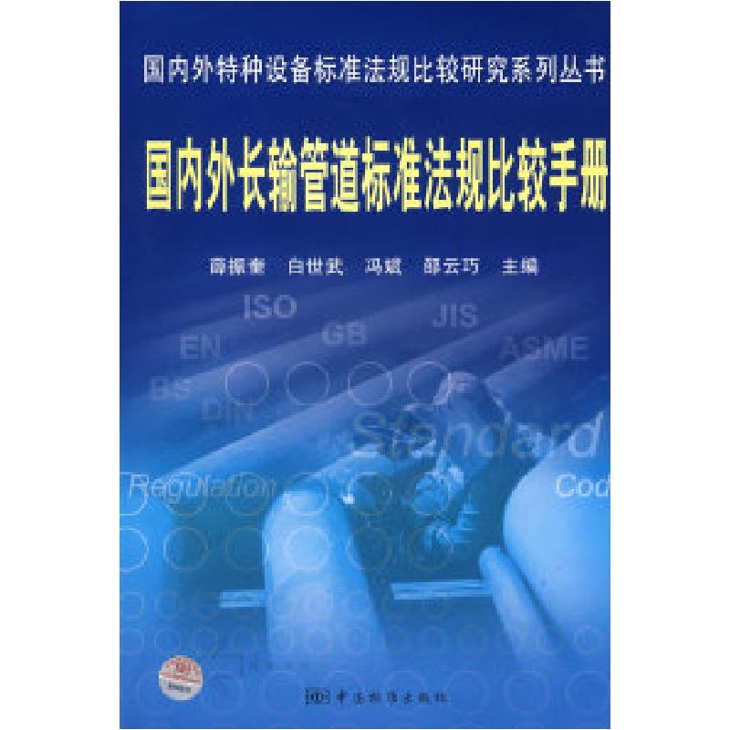 正版新书】国内外特种设备标准法规比较研究系列丛书国内外长输管