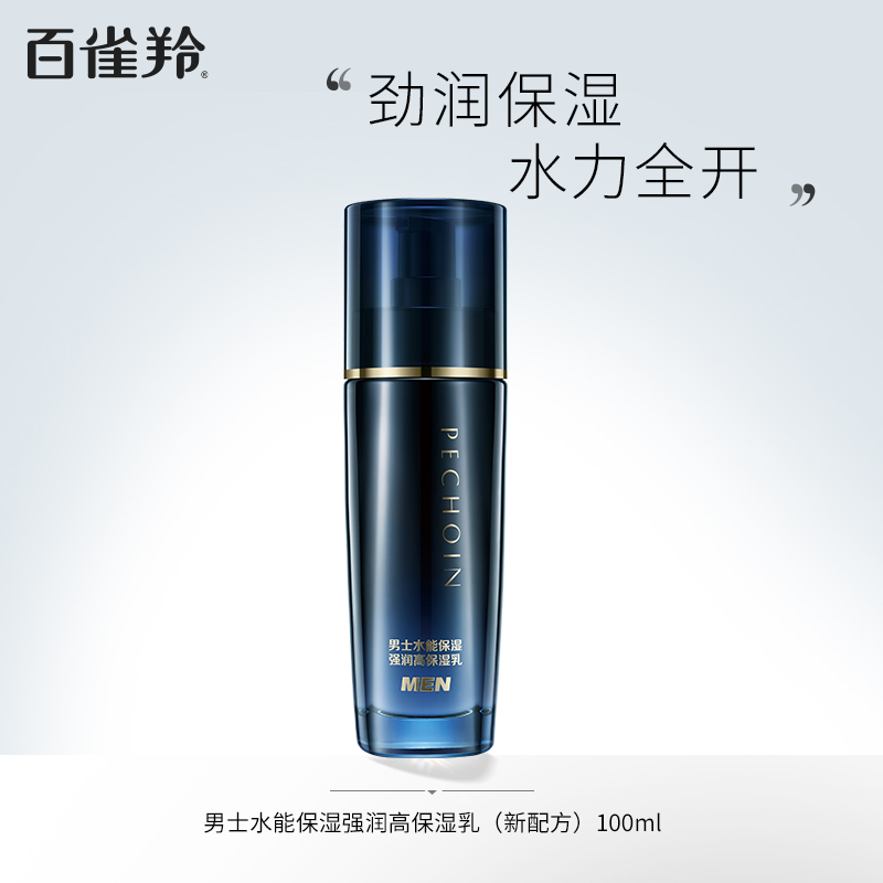 百雀羚男士水能保湿强润高保湿乳100ml 保湿滋润肌肤清爽缓解干燥精华乳液