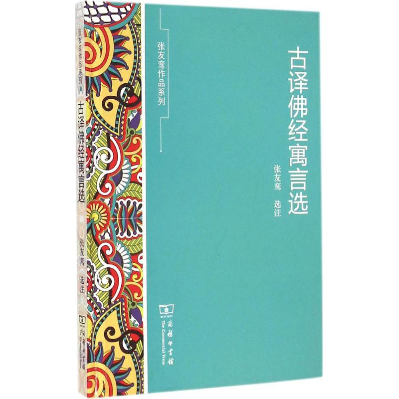 醉染图书古译经寓言选9787100111706高清大图