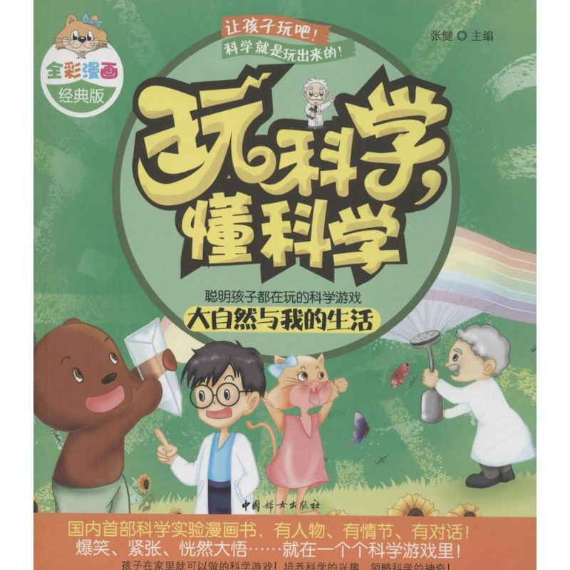 [M]玩科学,懂科学-9787512711167高清大图