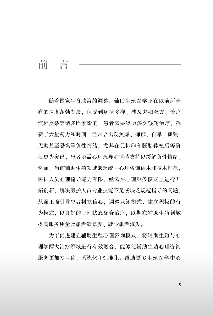 [正版]辅助生殖心理咨询指导 促排卵环节 胚胎移植环节 黄体支持环节 帮助患者解除疑惑 建立良好医患关系 人民卫生出版高清大图