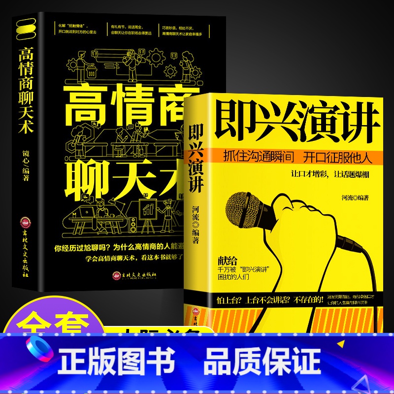 [正版]2册高情商聊天术即兴演讲樊登回话的技术说话的艺术幽默沟通演讲与口才情商教人说话表达技巧别输在不会表达上语言的艺高清大图