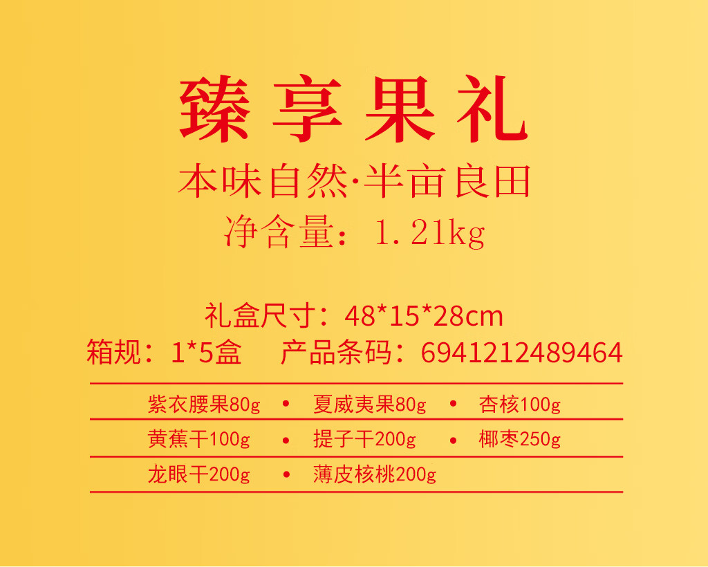 半亩良田臻享果礼1.21kg高清大图