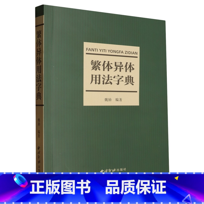 繁体异体用法字典 【正版】繁体异体用法字典