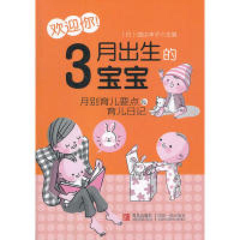 正版新书】欢迎你!3月出生的宝宝(日)渡边丰子 主编,姚景福