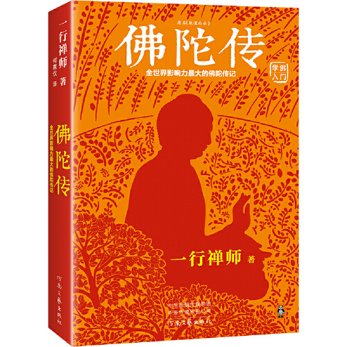[4册]一行禅师大合集(修订版) [正版]书籍佛陀传:全世界影响力深远的一行禅师佛陀传记 原名故道白云,全世界佛学爱好者高清大图