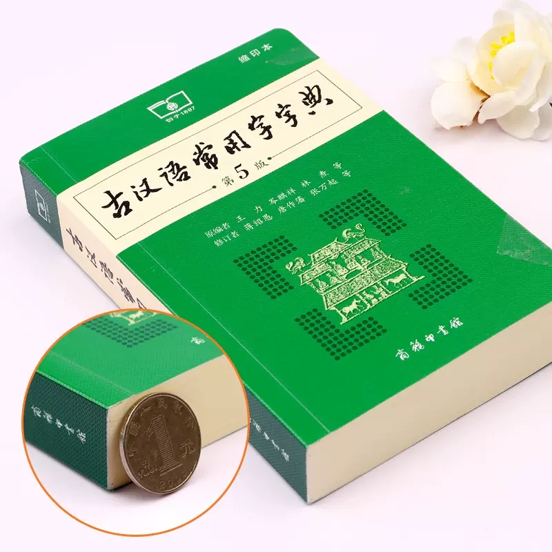 [正版]古汉语常用字字典 商务印书馆 新版古代汉语词典/字典缩印版 中小学生学习古汉语字典工具书 汉语辞典文言文书籍高清大图