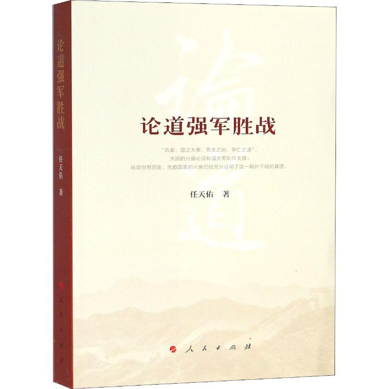 正版新书]论道强军胜战任天佑9787010188645高清大图