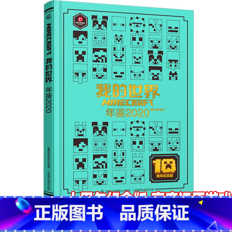 [正版]精装我的世界年鉴2020小说 我的世界漫画书中文年鉴7-10岁儿童益智游戏攻略书我的世界Minecraft书高清大图