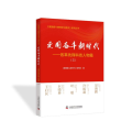 爱国奋斗精神学习读本系列丛书：爱国奋斗新时代·改革先锋科技人物篇（三）