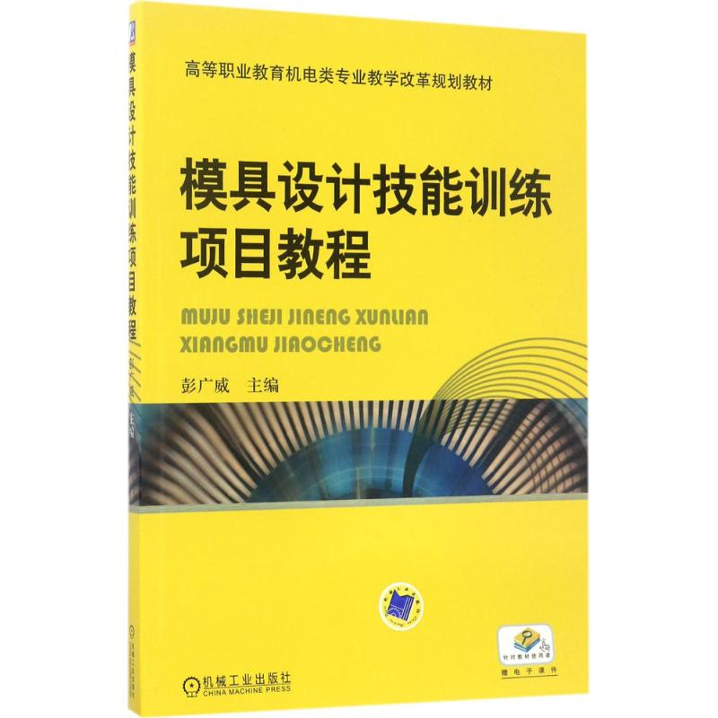 正版新书】模具设计技能训练项目教程彭广威9787111496816