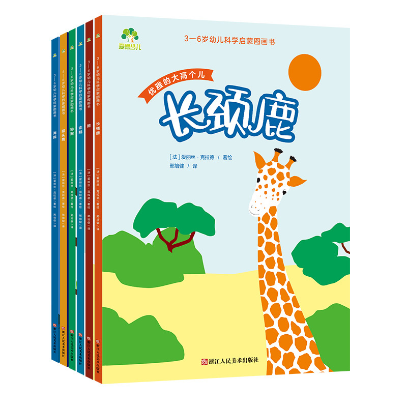 [1册]长颈鹿 [正版]3-6岁科学启蒙图画书共8册儿童绘本幼儿园绘本阅读中大班幼儿绘本0-3岁故事书睡前故事宝宝早教书