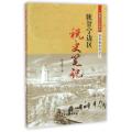陕甘宁边区税史笔记/税收与文化系列