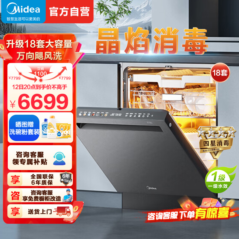美的(Midea)晶焰GX1000S Max尊享版嵌入式洗碗机升级18套智能投放变频五臂飓风洗晶焰3.0速干四星消毒高清大图