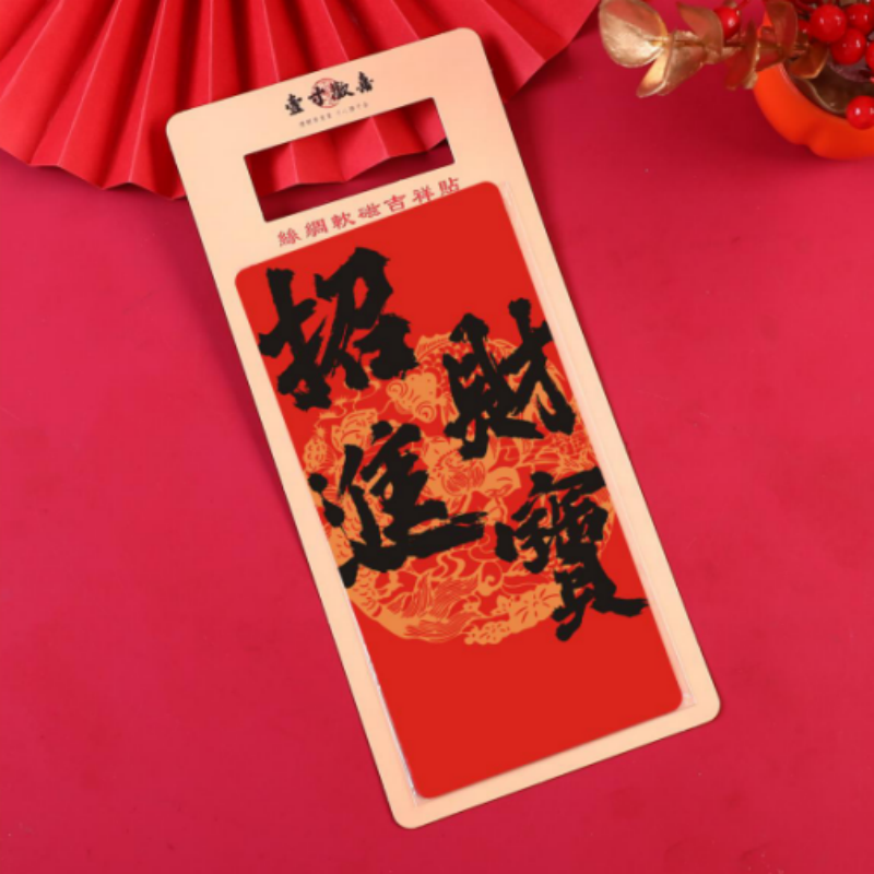 连联红 丝绸软磁冰箱贴 金玉满堂/招财进宝/平安喜乐高清大图