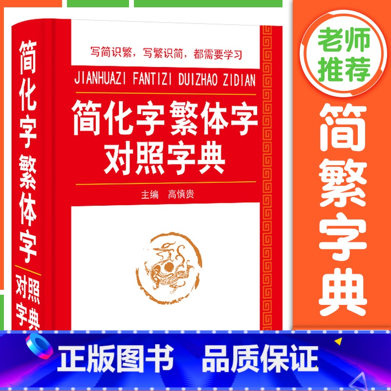简化字繁体字对照字典 【正版】简化字繁体字对照字典 简体字简繁毛笔书法图书籍工具书2024古代汉语常用字字典 笔画偏旁部
