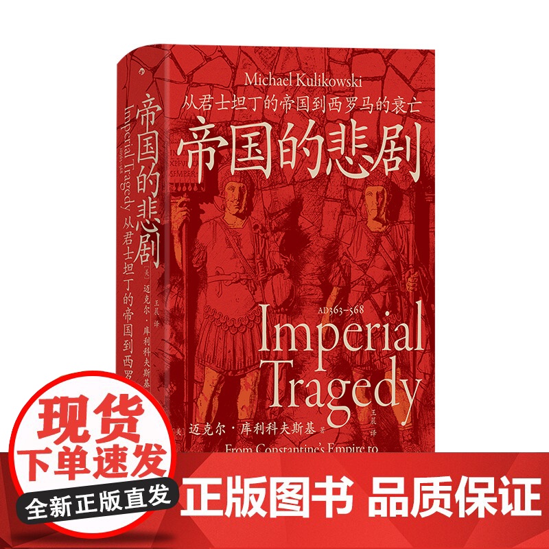 帝国的悲剧 从君士坦丁的帝国到西罗马的衰亡 罗马四部曲之四汗青堂143九州出版社迈克尔库利科夫斯基名著有罗马的崛起帝国的高清大图