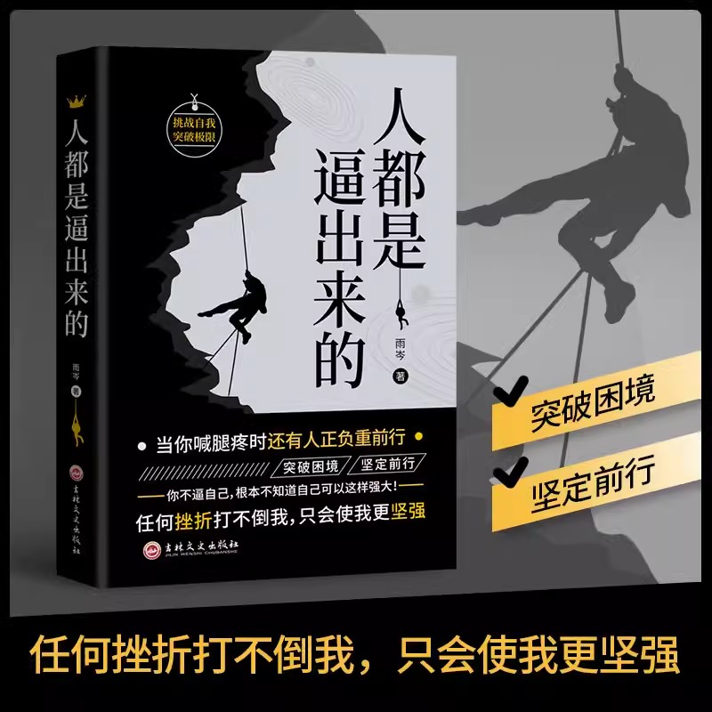 [ 3册]逆商+逆生长法则+人都是逼出来的 [正版]抖音同款人都是被逼出来的挑战自我突破自我态度细节决定成败态度决定一切高清大图